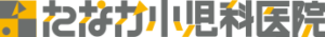 たなか小児科医院